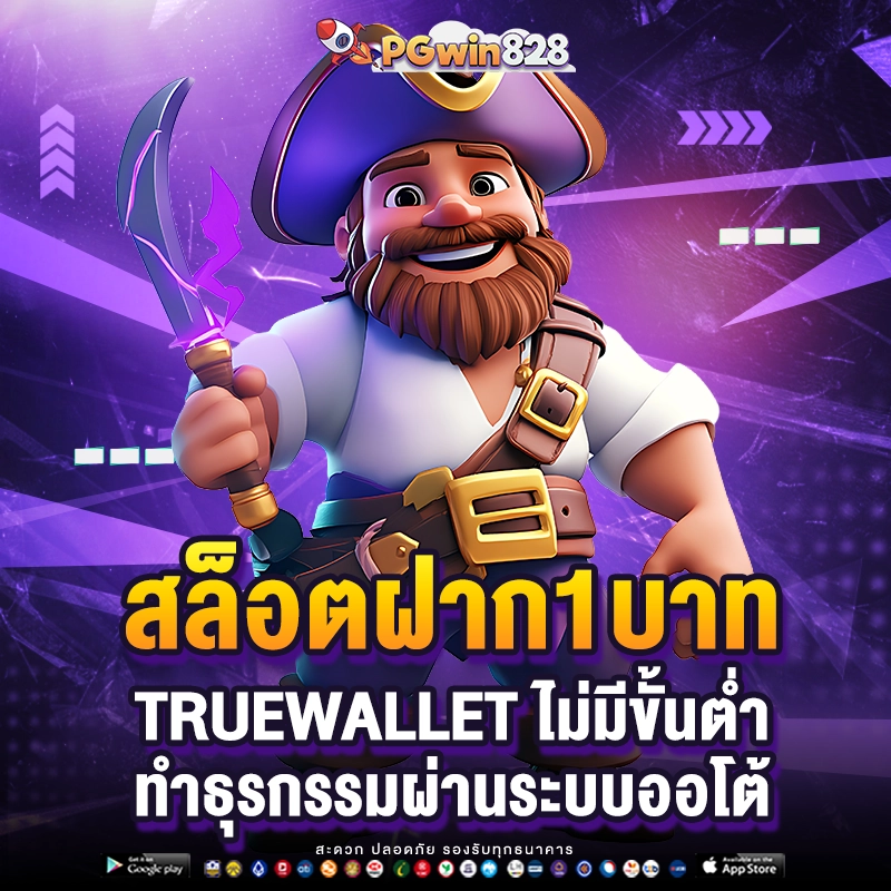 PGwin828 ฝากถอนผ่าน true wallet เริ่มเพียง 1 บาท